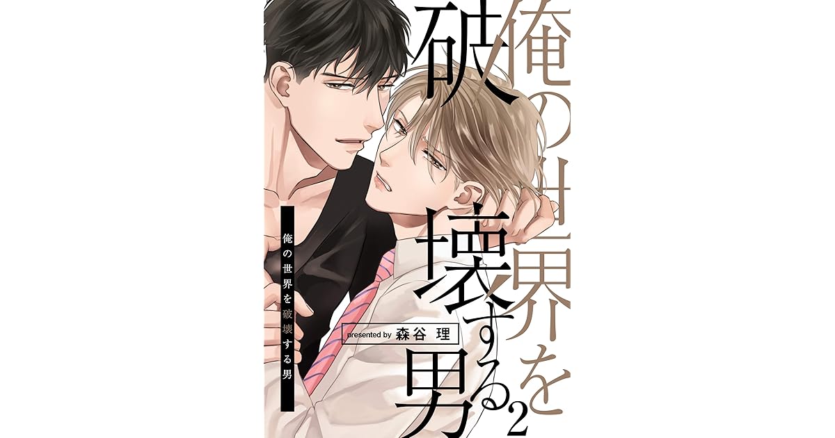 俺の世界を破壊する男 2 From Red By 森谷理