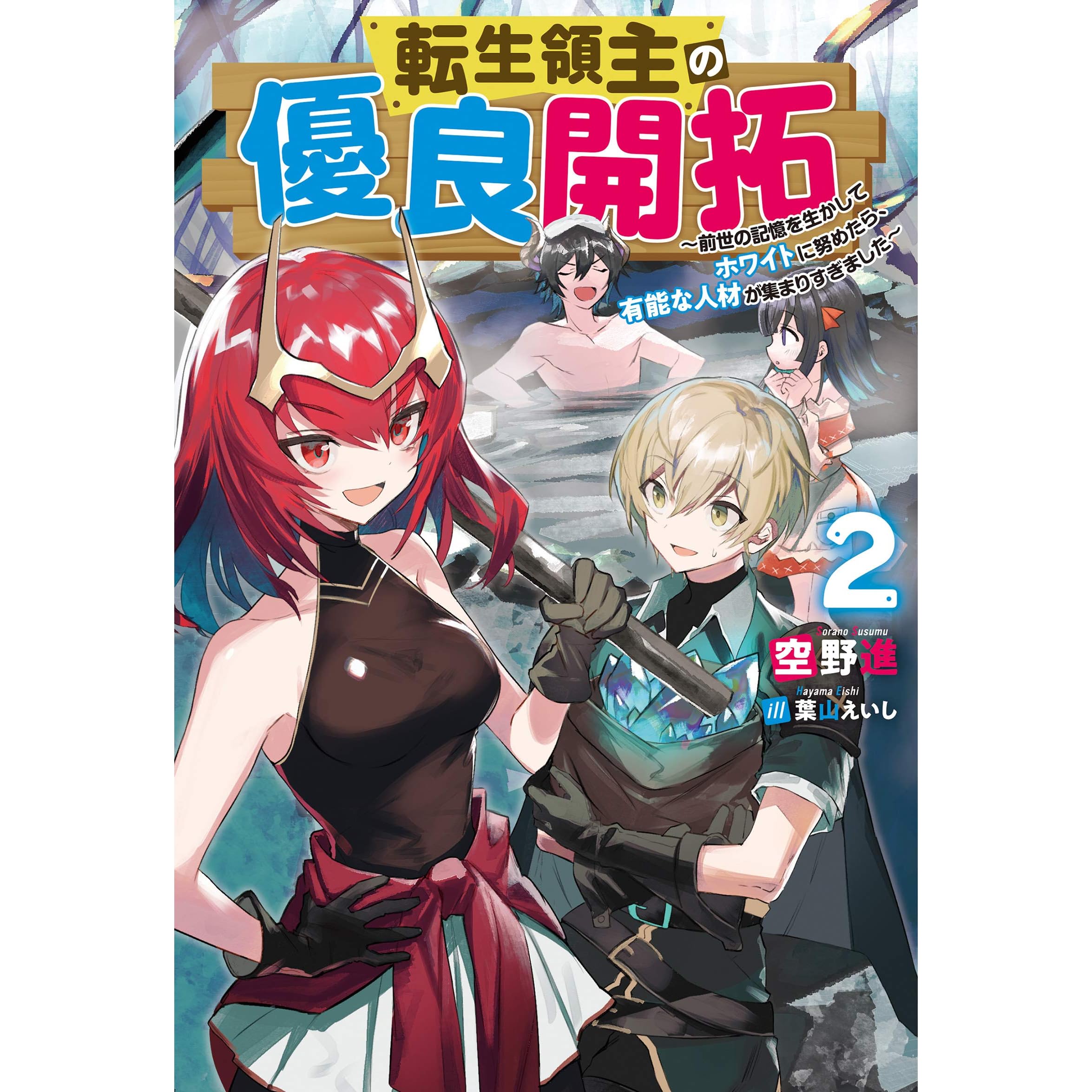 転生領主の優良開拓 前世の記憶を生かしてホワイトに努めたら 有能な人材が集まりすぎました 2 By 空野進