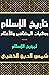 تاريخ الإسلام ووفيات المشاه...