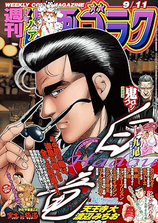 漫画ゴラク 年 9 11 号 雑誌 By 漫画ゴラク編集部