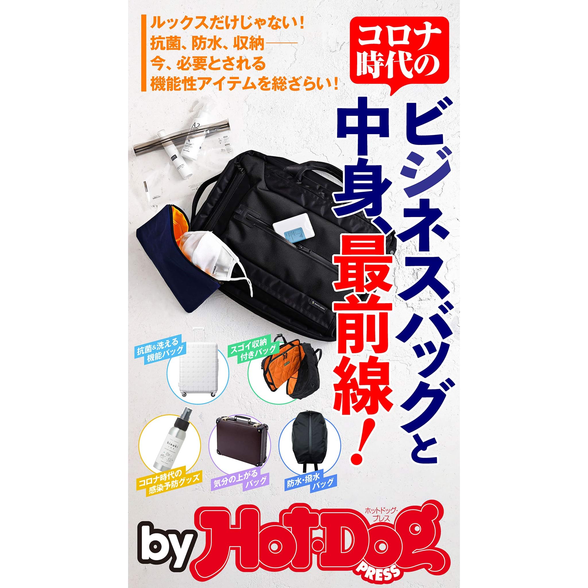 バイホットドッグプレス コロナ時代のビジネスバッグと中身 最前線 年8 28号 雑誌 by hot dog press By hot dog press編集部
