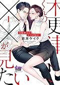 木更津くんの××が見たい【単行本版】1 (comic donna)