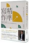 精準寫作:寫作力就是思考力!精鍊思考的20堂課,專題報告、簡報資料、企劃、文案都能精準表達 精準寫作:寫作力就是思考力!精鍊思考的20堂課,專題報告、簡報資料、企劃、文案都能精準表達