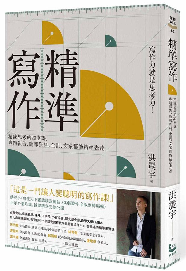 精準寫作：寫作力就是思考力！精鍊思考的20堂課，專題報告、簡報資料、企劃、文案都能精準表達 (Paperback)