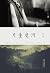 月童度河 (Chinese Edition)