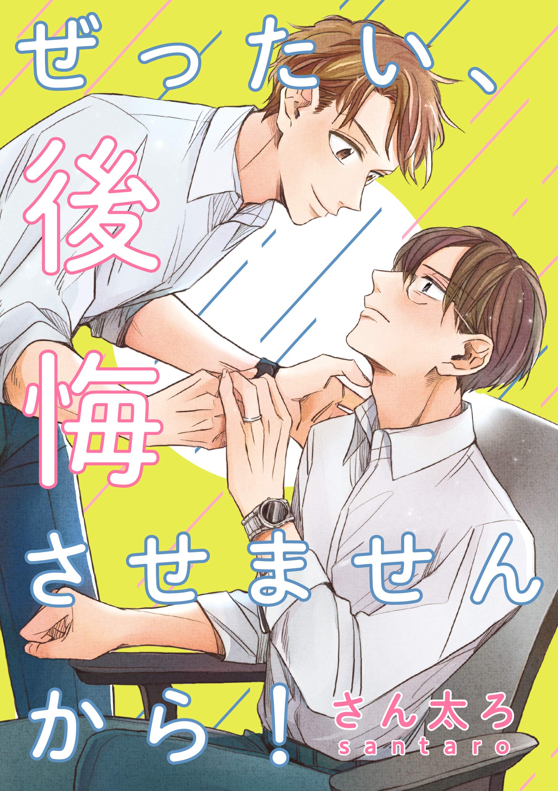 ぜったい、後悔させませんから！　連載版: 4 (gateauコミックス) (Japanese Edition)
