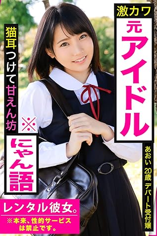 激カワ元アイドル 猫耳つけて甘えん坊 にゃん語 レンタル彼女 本来 性的サービスは禁止です あおい歳デパート受付嬢 プレステージ出版 By あおい歳デパート受付嬢