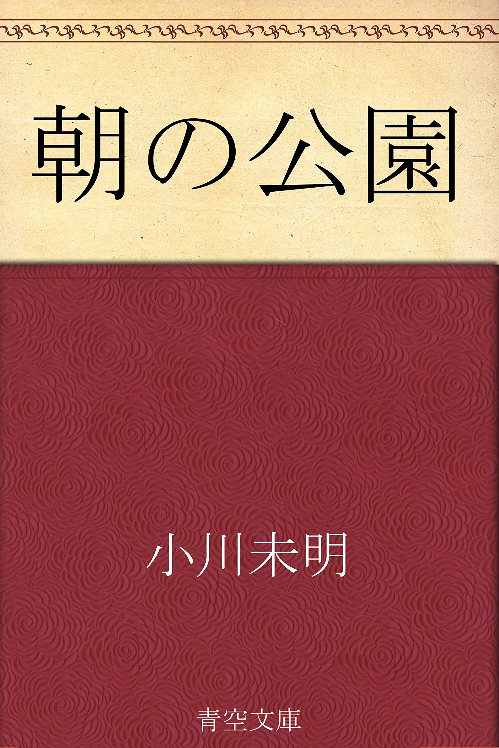 朝の公園 (Japanese Edition)