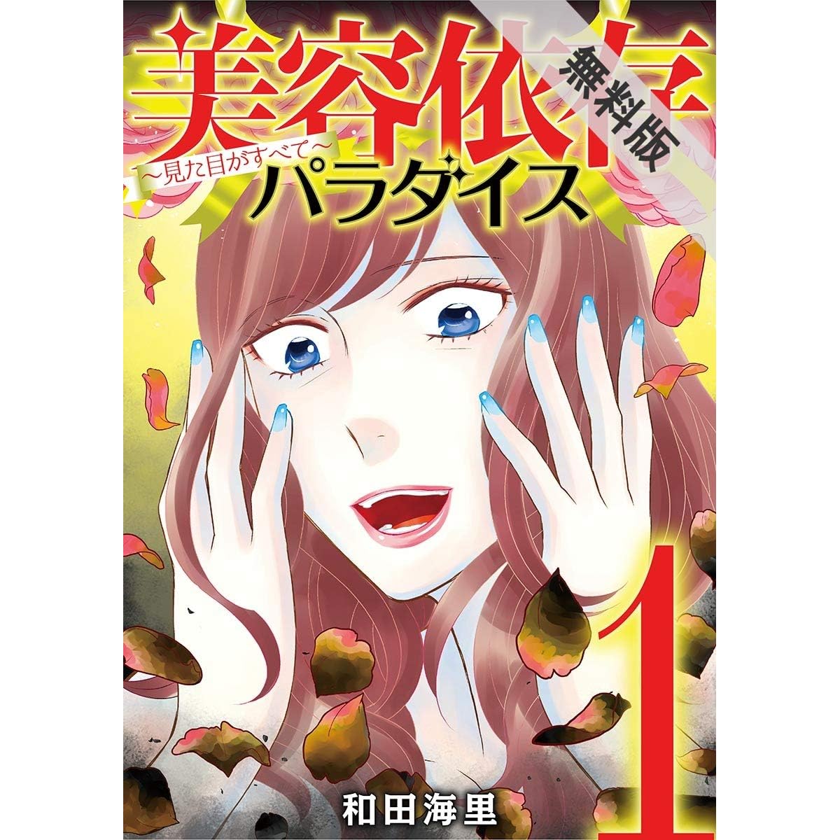 美容依存パラダイス 見た目がすべて １ 期間限定 無料お試し版 By 和田海里