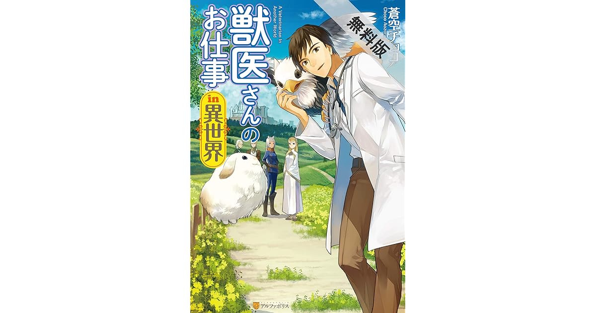 獣医さんのお仕事in異世界 期間限定 無料お試し版 By 蒼空チョコ