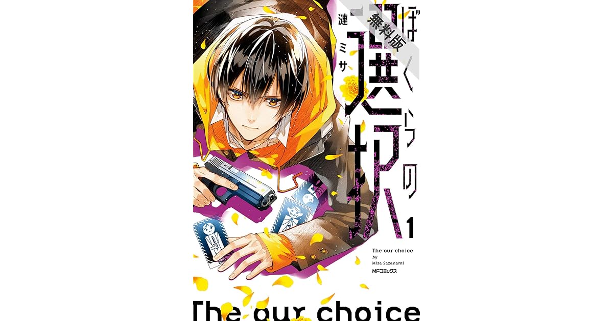 ぼくらの選択 １ 期間限定 無料お試し版 By 漣 ミサ