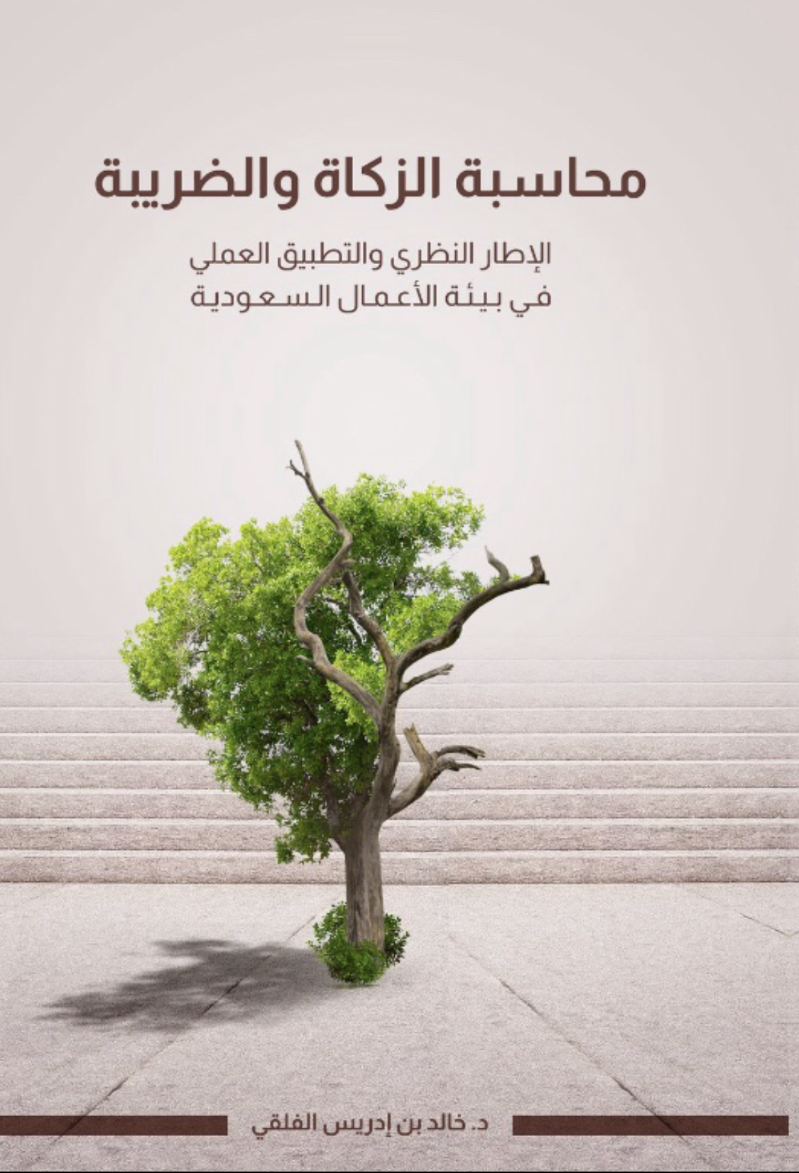 محاسبة الزكاة والضريبة