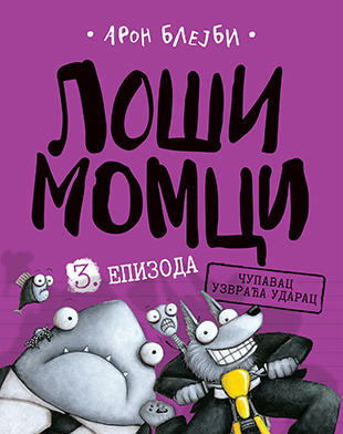Loši momci 3: Čupavac uzvraća udarac