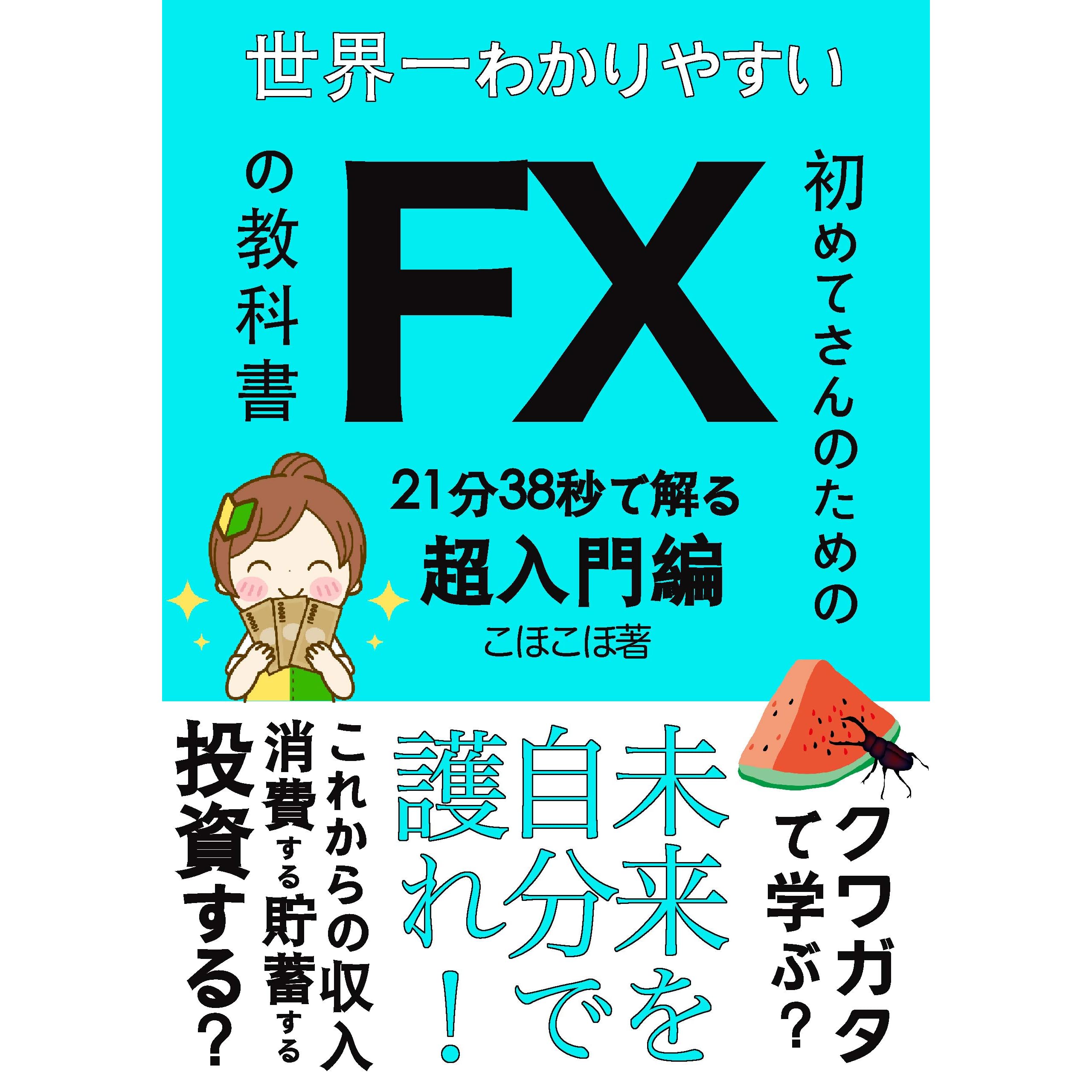 Hajimete San No Tame No Fx No Kyoukasho Cho Nyumon Hen By Kohokoho