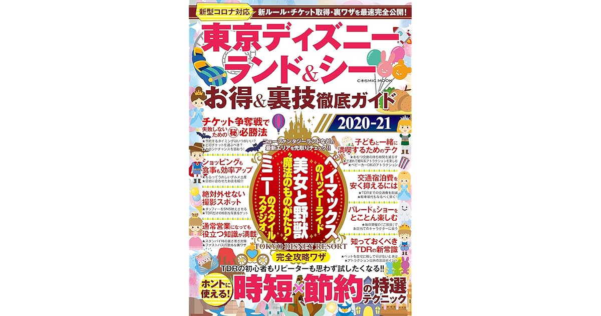 東京ディズニーランド シー お得 裏技徹底ガイド 21 By Tdr攻略班