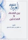 علوم العربية بين ...
