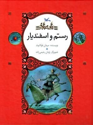 رستم و اسفندیار