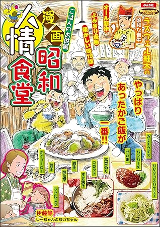 漫画昭和人情食堂 No 6 ごはんのお供編 雑誌 By ラズウェル細木