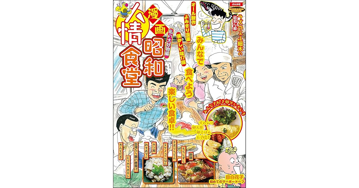 漫画昭和人情食堂 No 7 私の大好物編 雑誌 By ラズウェル細木 漫画昭和人情食堂 No 7 私の大好物編 雑誌 By ラズウェル細木