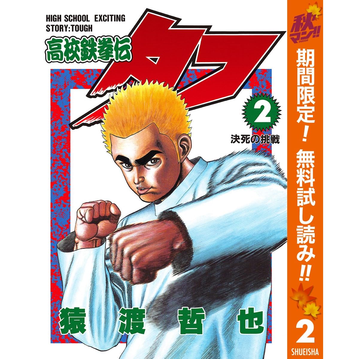 高校鉄拳伝タフ 期間限定無料 2 By 猿渡哲也 高校鉄拳伝タフ 期間限定無料 2 By 猿渡哲也