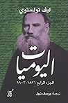 اليوميات: ليف تولستوي - الجزء الرابع 1896 - 1903