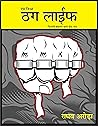 ऐसी जियो ठग लाइफ: जिंदगी बदलने वाले ढीठ मंत्र | चालाक जीवन के ख़ास सूत्र हिंदी में | जीवन में किसी भी कीमत पर कामयाबी कैसे पाएं | लाइफ टिप्स ट्रिक्स हिंदी | (Hindi Edition) ऐसी जियो ठग लाइफ: जिंदगी बदलने वाले ढीठ मंत्र | चालाक जीवन के ख़ास सूत्र हिंदी में | जीवन में किसी भी कीमत पर कामयाबी कैसे पाएं | लाइफ टिप्स ट्रिक्स हिंदी | (Hindi Edition)
