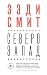 Северо-Запад