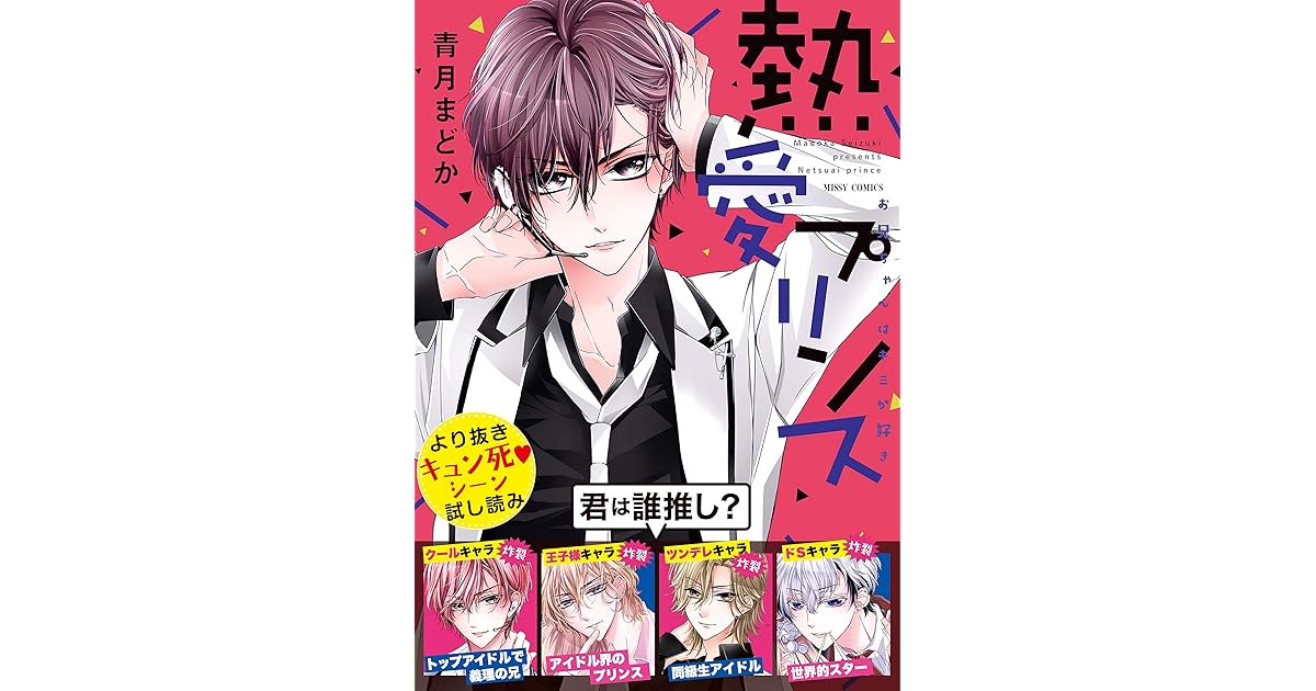 期間限定 熱愛プリンス お兄ちゃんはキミが好き より抜きキュン死シーン試し読み By 青月まどか