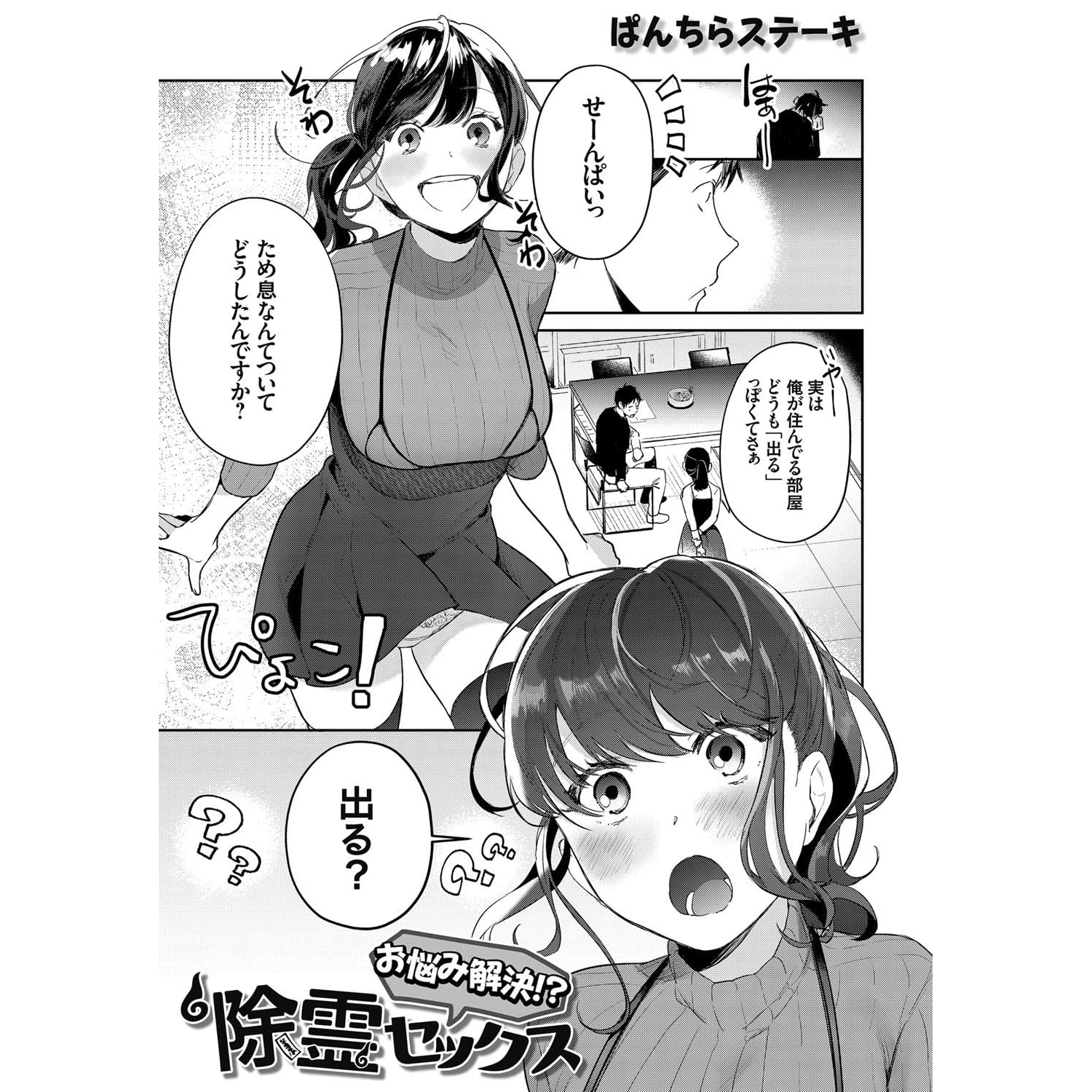 お悩み解決 除霊セックス By ぱんちらステーキ