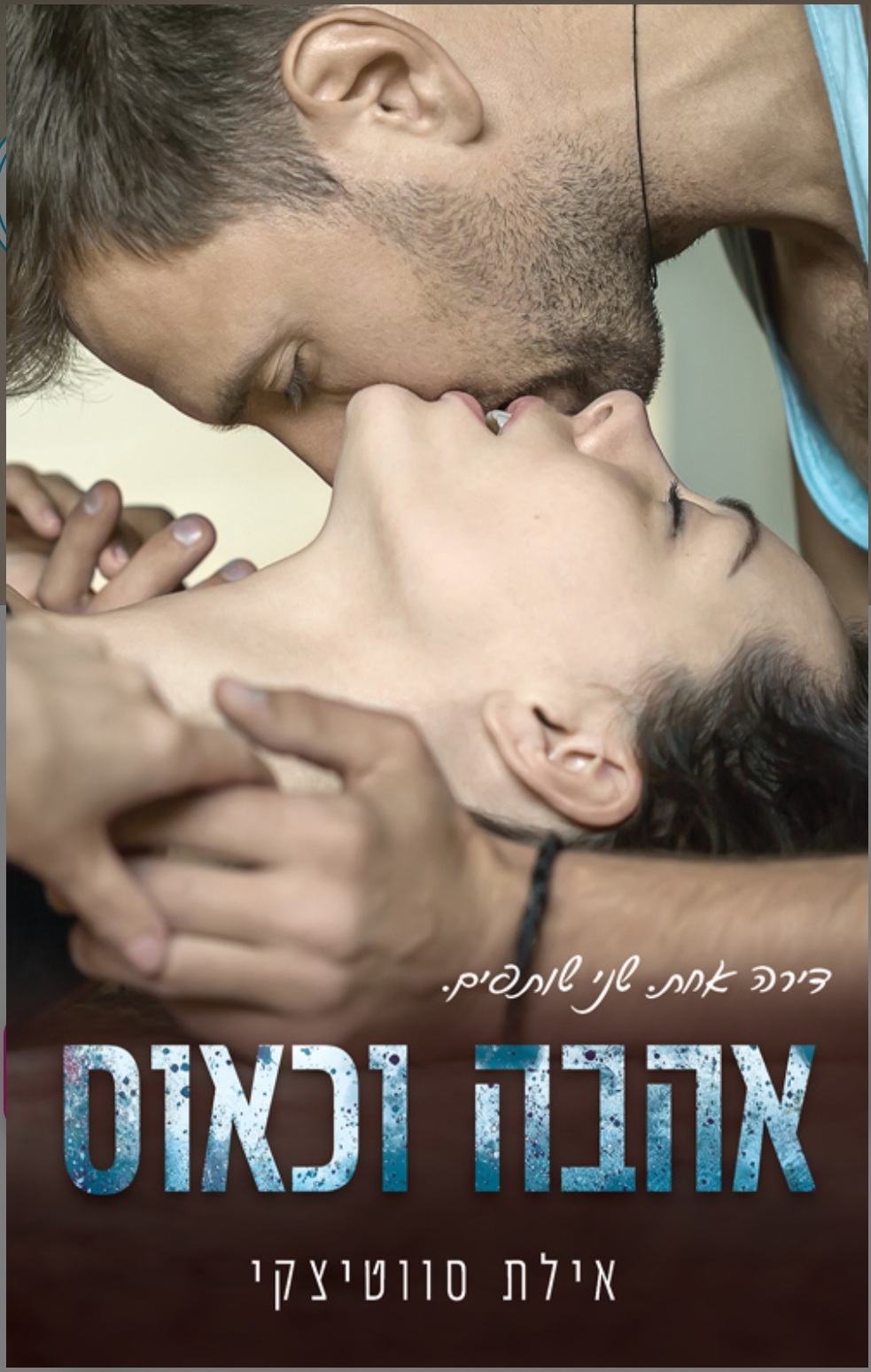 אהבה וכאוס (Paperback)