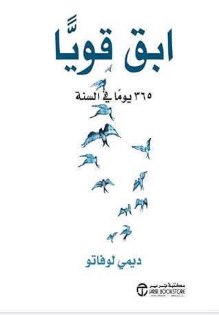 ابق قويا 365 يوما في السنة By ديمي لوفاتو