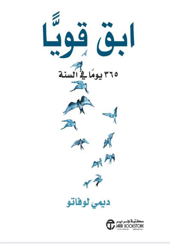 ‫ابق قويا : 365 يوما في السنة‬ (Arabic Edition)