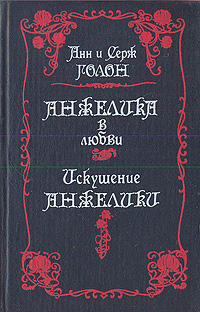 Анжелика в любви. Искушение Анжелики (Hardcover)