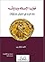 خفايا الإسلام وبداياته: إعادة قراءة في النقوش والمسكوكات