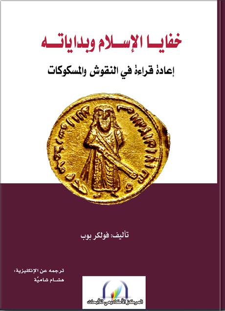 خفايا الإسلام وبداياته: إعادة قراءة في النقوش والمسكوكات
