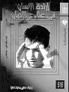 ‫ارادة الانسان في...