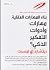 ‫بناء المهارات العقلية : أدوات التفكير الذكي‬ (Arabic Edition)