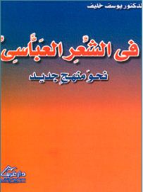 في الشعر العباسي نحو منهج جديد