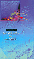 قصائد مختارة من الشعر العالمي (Unknown Binding)