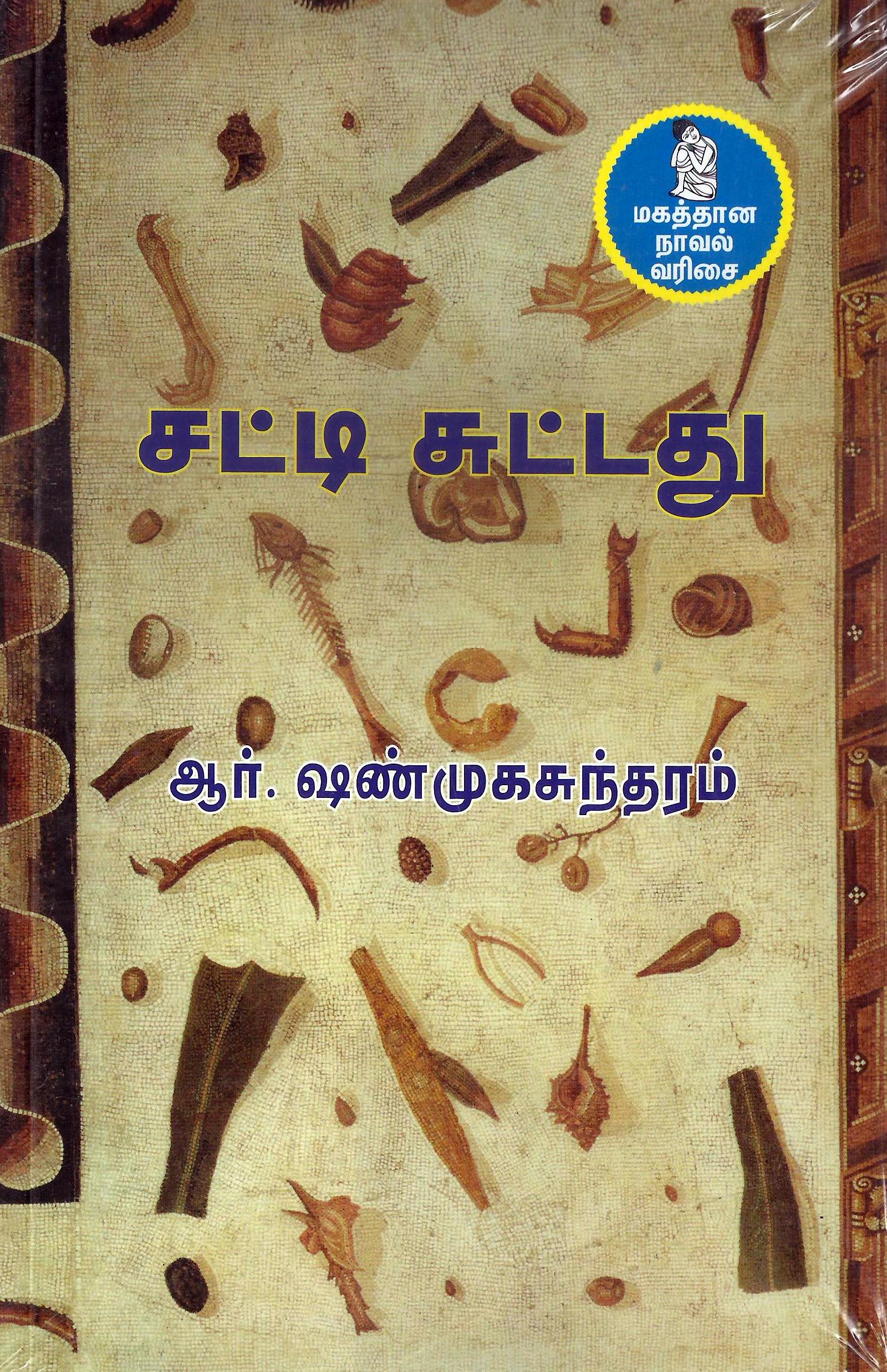 சட்டி சுட்டது (Paperback)