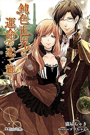 鈍色世界は運命の恋で輝く By 猫屋ちゃき