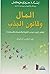 ‫المال و قانون الجذب : تعلم...