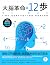 大腦革命的12步: AI時代，你的對手不是人工智慧，而是你自己的腦 (Traditional Chinese Edition)