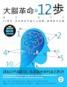 大腦革命的12步: AI時代，你的對手不是人工智慧，而是你自己的腦 (Traditional Chinese Edition)