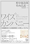 ワイズカンパニー―知識創造から知識実践への新しいモデル (Japanese Edition)