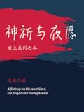 神祈与夜愿