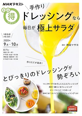 ｎｈｋ まる得マガジン 手作りドレッシングなら毎日が極上サラダ 年 9月 10月 雑誌 By Nhk出版 日本放送協会