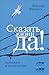 Сказать жизни ДА! by Viktor E. Frankl