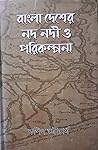বাংলা দেশের নদ নদ...