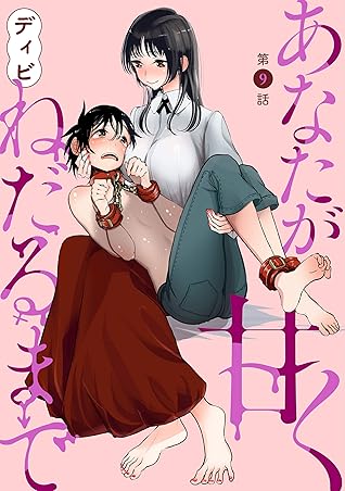 ハレム あなたが甘くねだるまで 第9話 By ディビ
